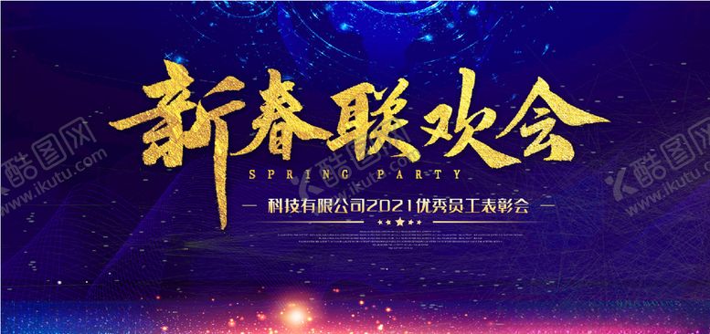 编号：35219605062041227122【酷图网】源文件下载-新春联欢会