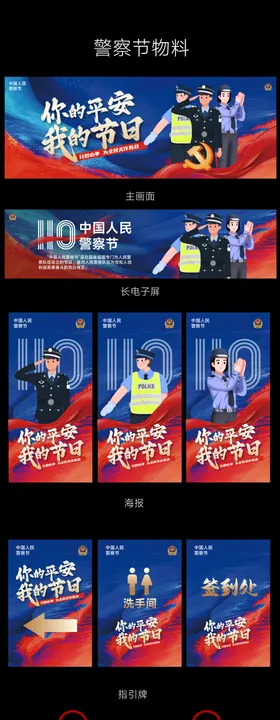 警察节物料