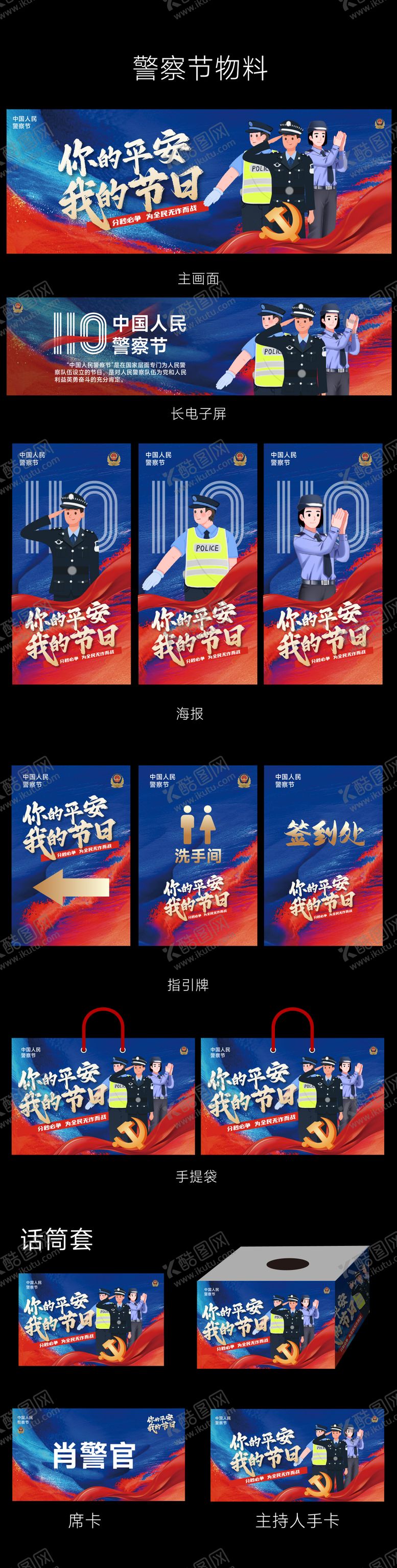 编号：57019201121155541581【酷图网】源文件下载-警察节物料