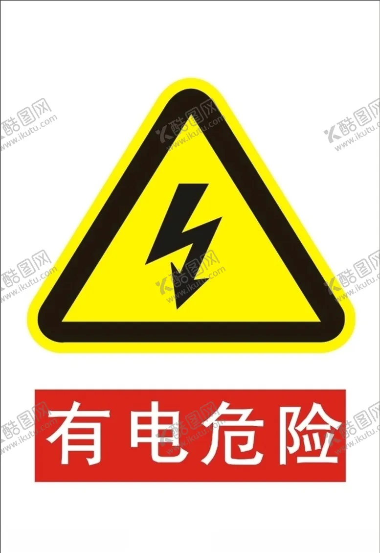 编号：73561006240704033298【酷图网】源文件下载-有电危险