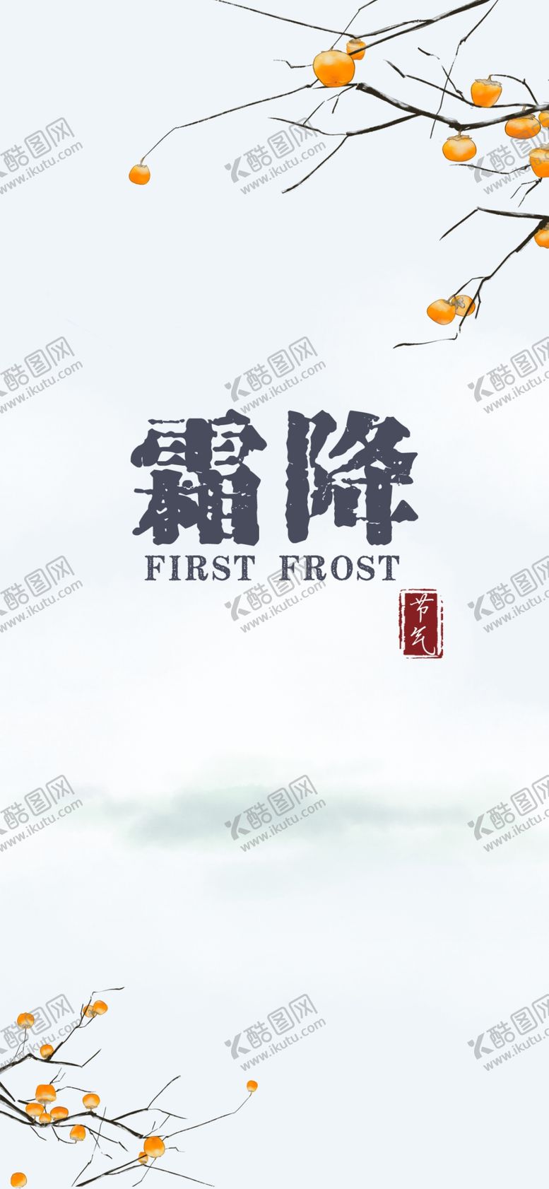 编号：98038205160841227855【酷图网】源文件下载-霜降
