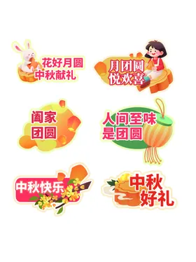 中秋促销标签设计素材