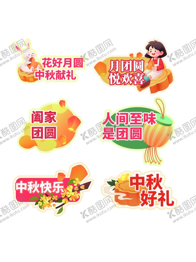 编号：92497410310238049350【酷图网】源文件下载-中秋促销标签设计素材