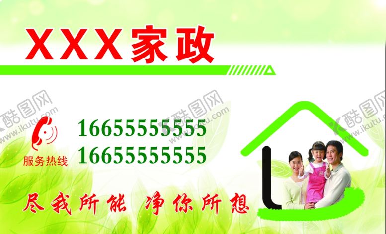 编号：54346610071203098778【酷图网】源文件下载-家政名片