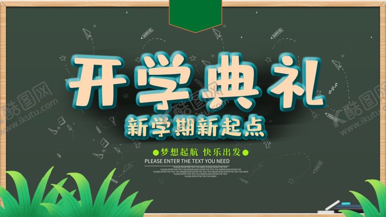 编号：80844209200752579147【酷图网】源文件下载-开学典礼