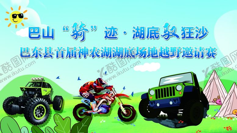 编号：92050906290153493514【酷图网】源文件下载-越野邀请赛