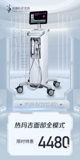 LPG医美仪器海报