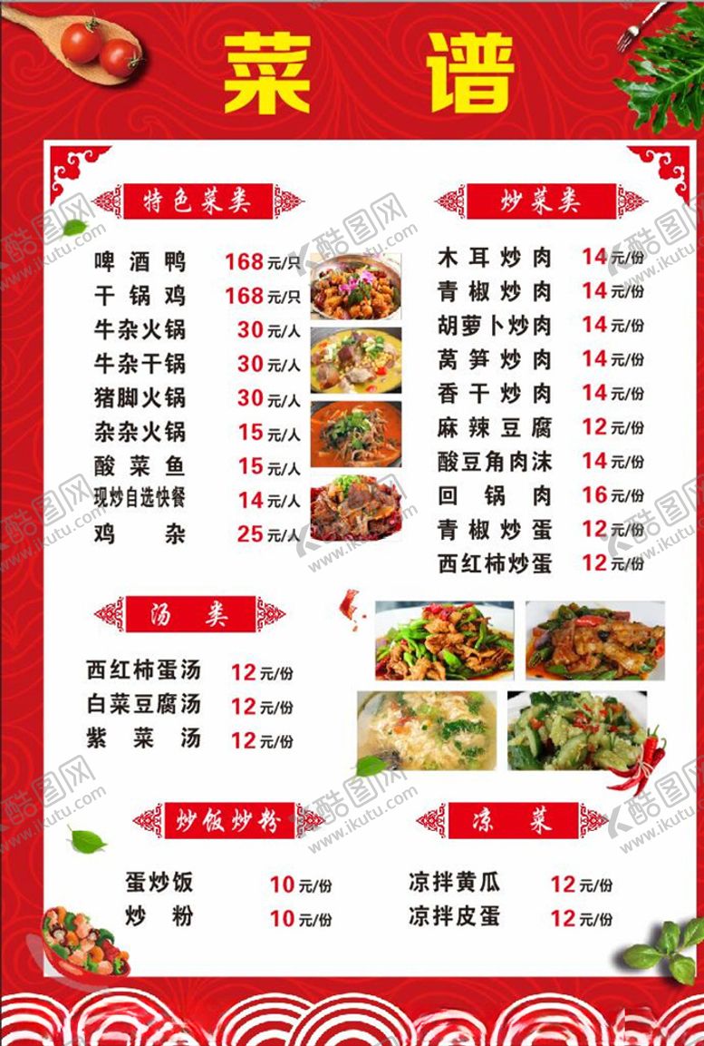编号：67142207042119188049【酷图网】源文件下载-红色菜谱菜单