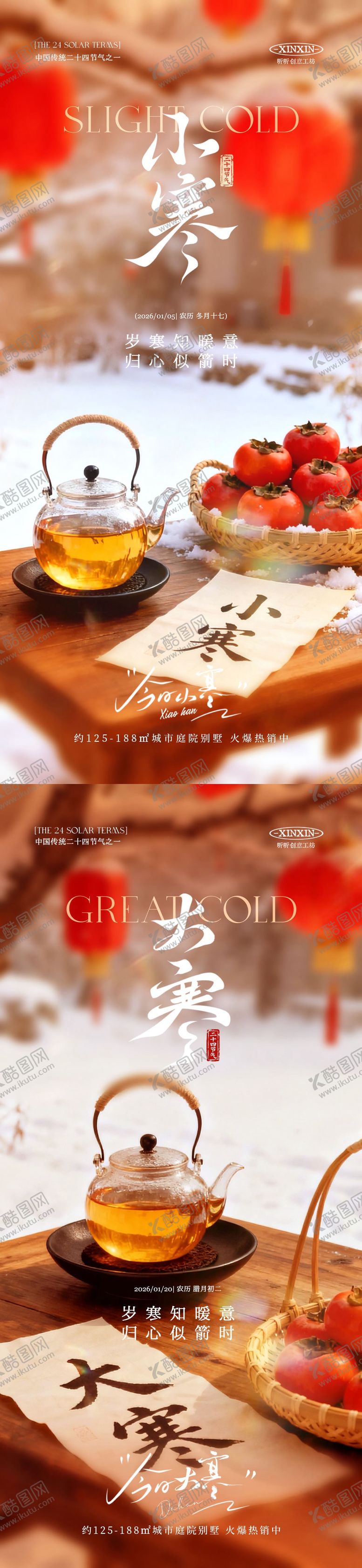 编号：59324012300910264066【酷图网】源文件下载-地产小寒大寒节气雪景海报