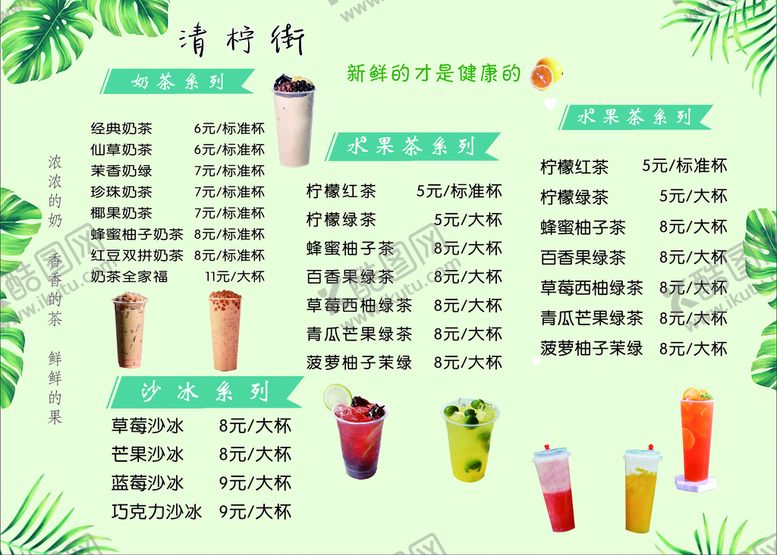 编号：79856209240320007240【酷图网】源文件下载-奶茶价目表