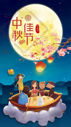 中秋佳节