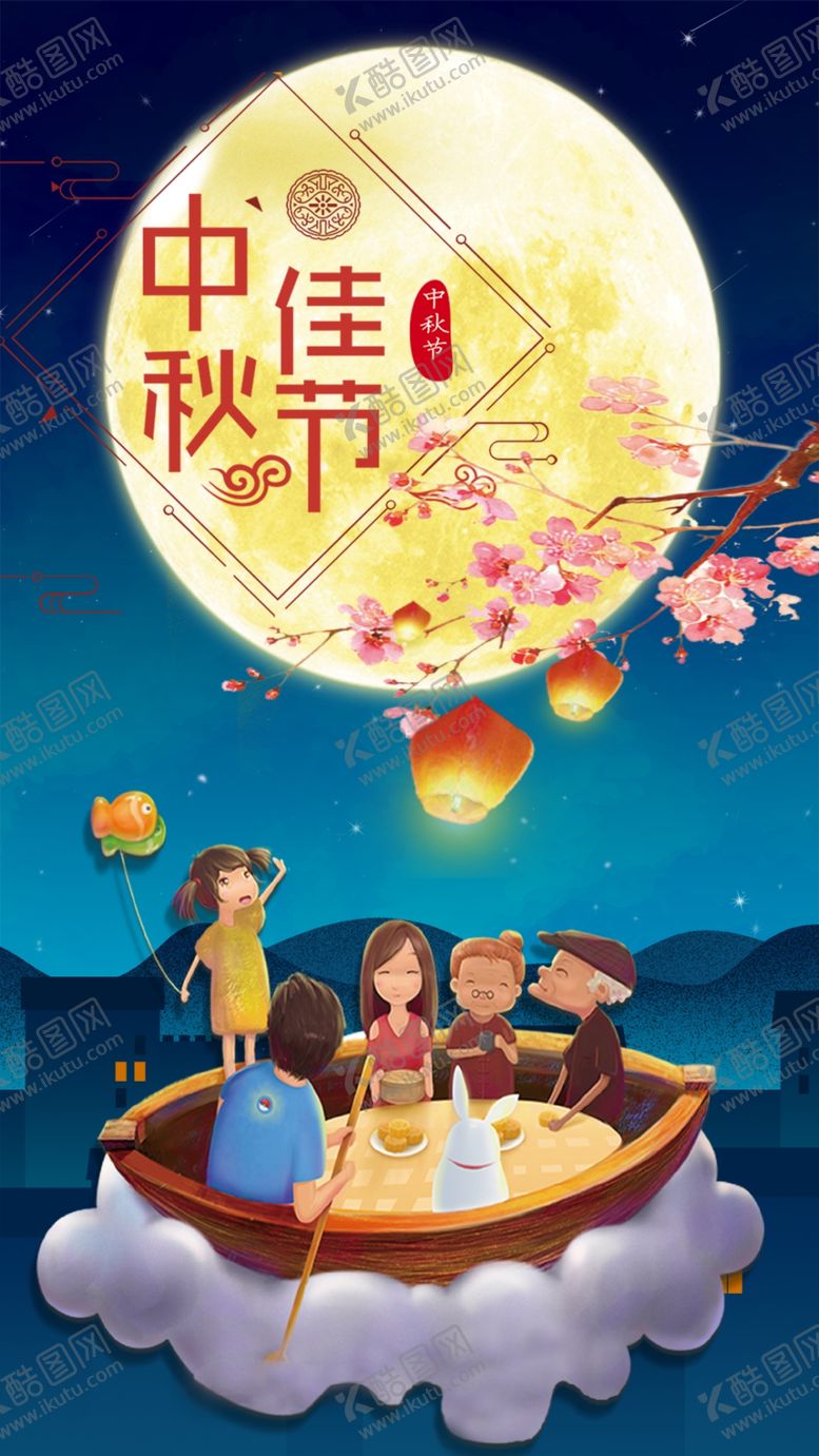 编号：59873310190940538563【酷图网】源文件下载-中秋佳节