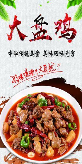 大盘鸡