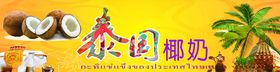 泰国椰奶