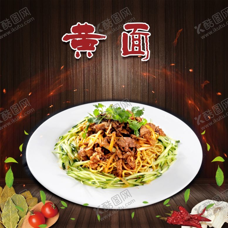 编号：56017302071852569137【酷图网】源文件下载-烤肉黄面