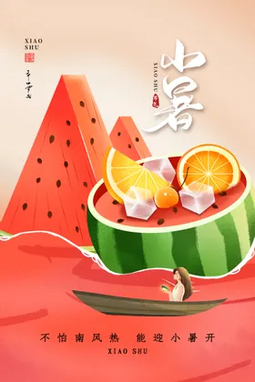 小暑海报大节气地产中式地产朋友圈