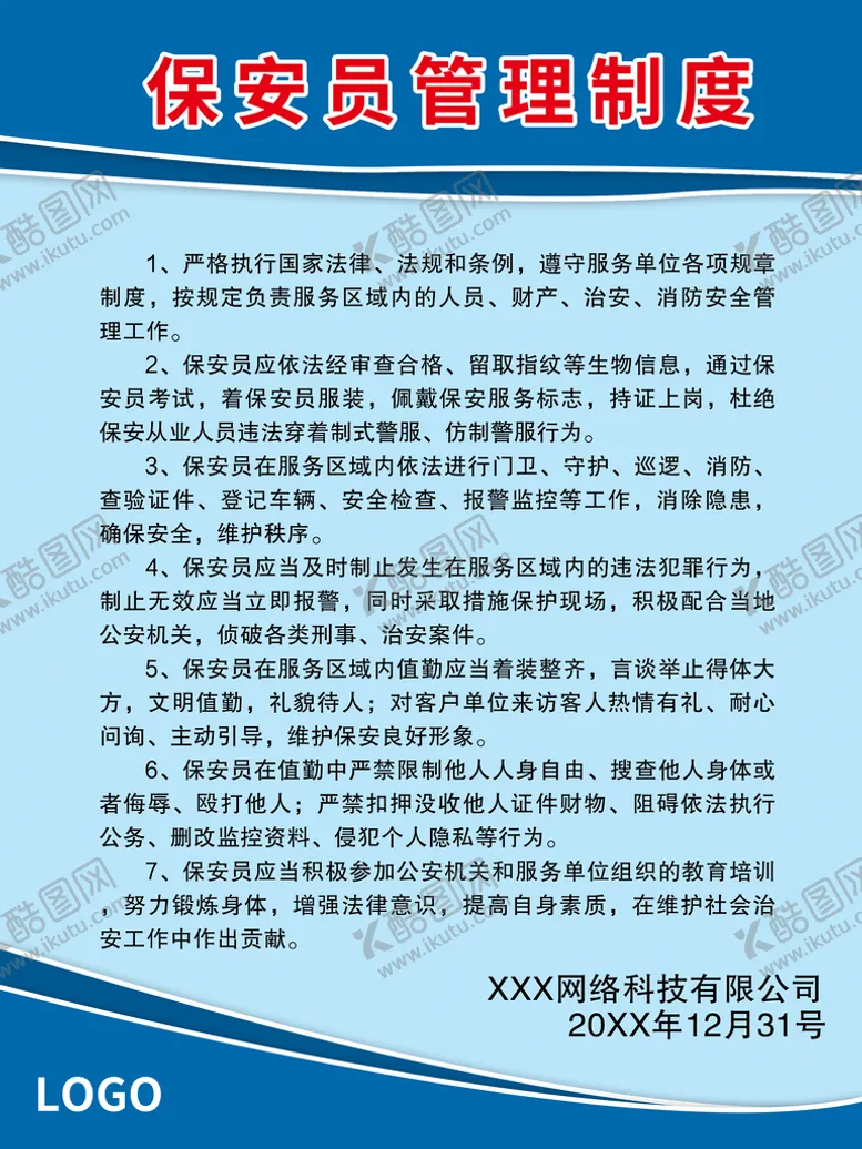 编号：85941610081633213817【酷图网】源文件下载-保安管理制度