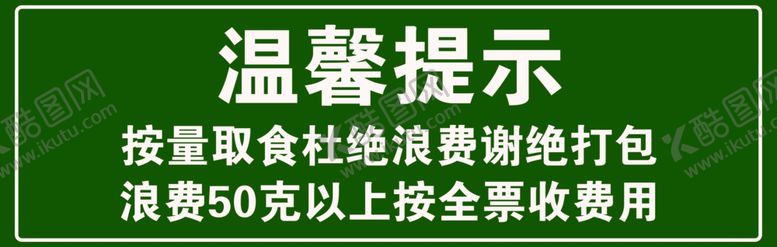 编号：31440702282001043810【酷图网】源文件下载-温馨提示杜绝浪费