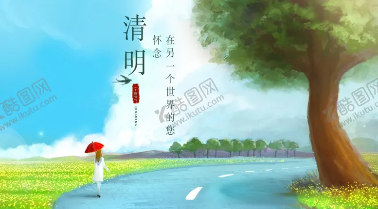 编号：60346906301535125485【酷图网】源文件下载-清明节展板