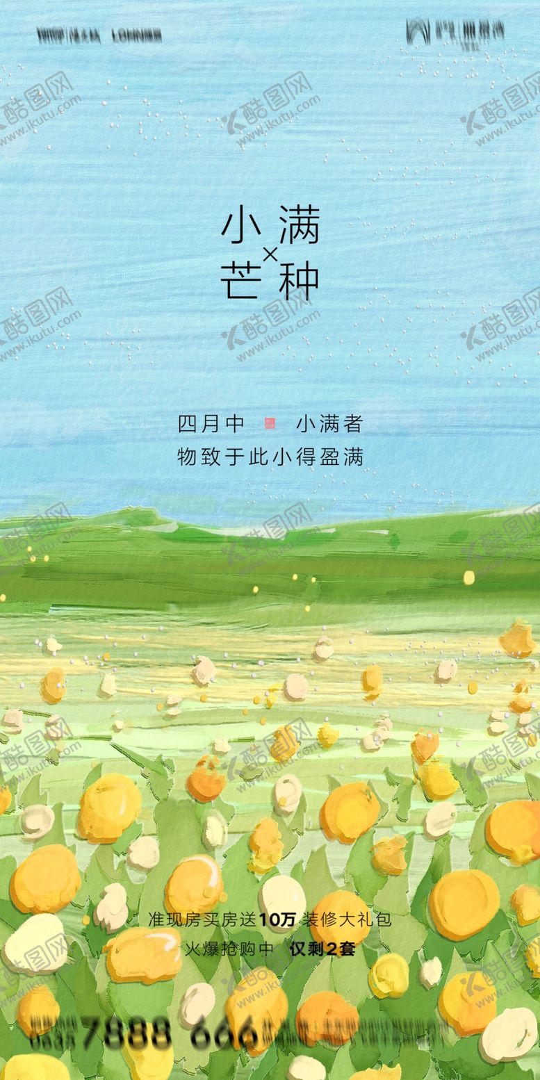 编号：72609109202005248179【酷图网】源文件下载-芒种