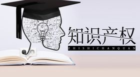 知识产权