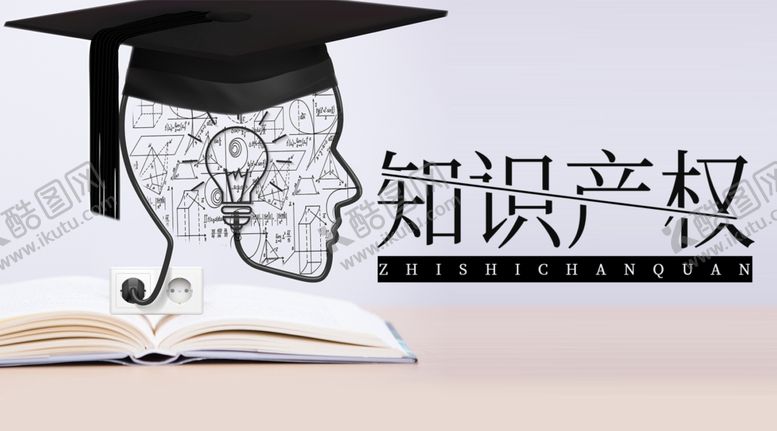 编号：71295309100318506773【酷图网】源文件下载-知识产权