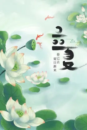 立夏节气海报宣传素材活动