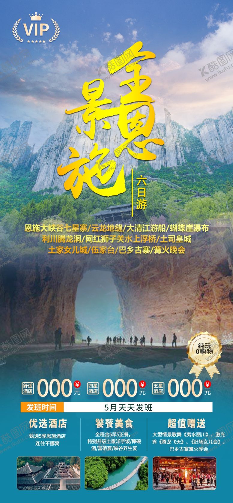 编号：87911304021520453554【酷图网】源文件下载-旅游海报宣传图