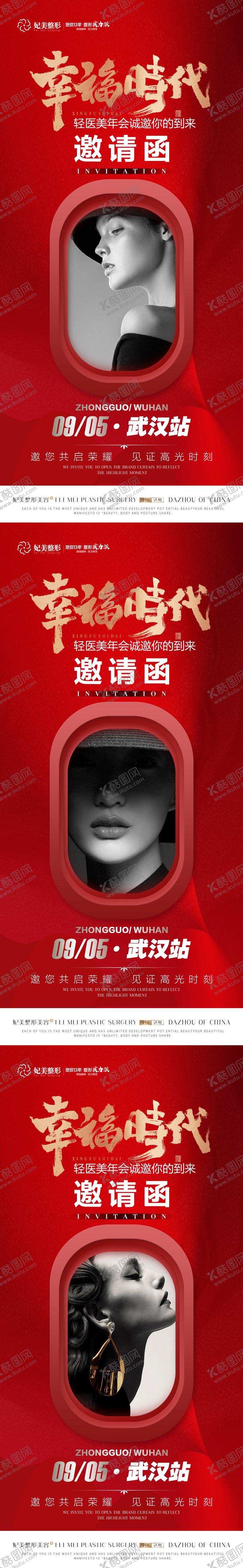 编号：49505112060201289643【酷图网】源文件下载-医美年会邀请函