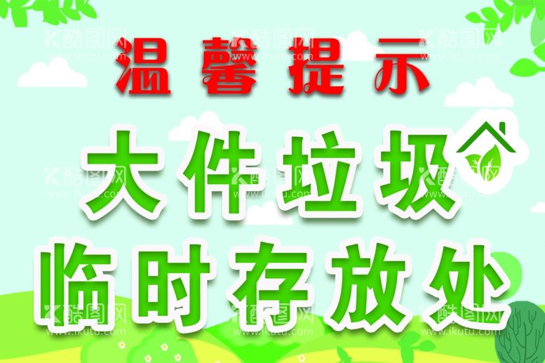 编号：74062611261224007167【酷图网】源文件下载-大件垃圾存放