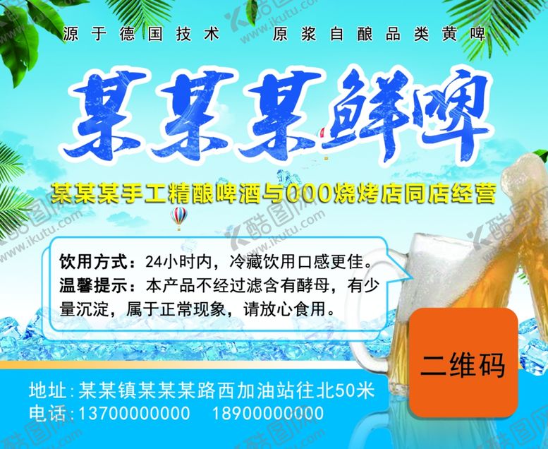 编号：35189909262348425422【酷图网】源文件下载-鲜啤不干胶广告