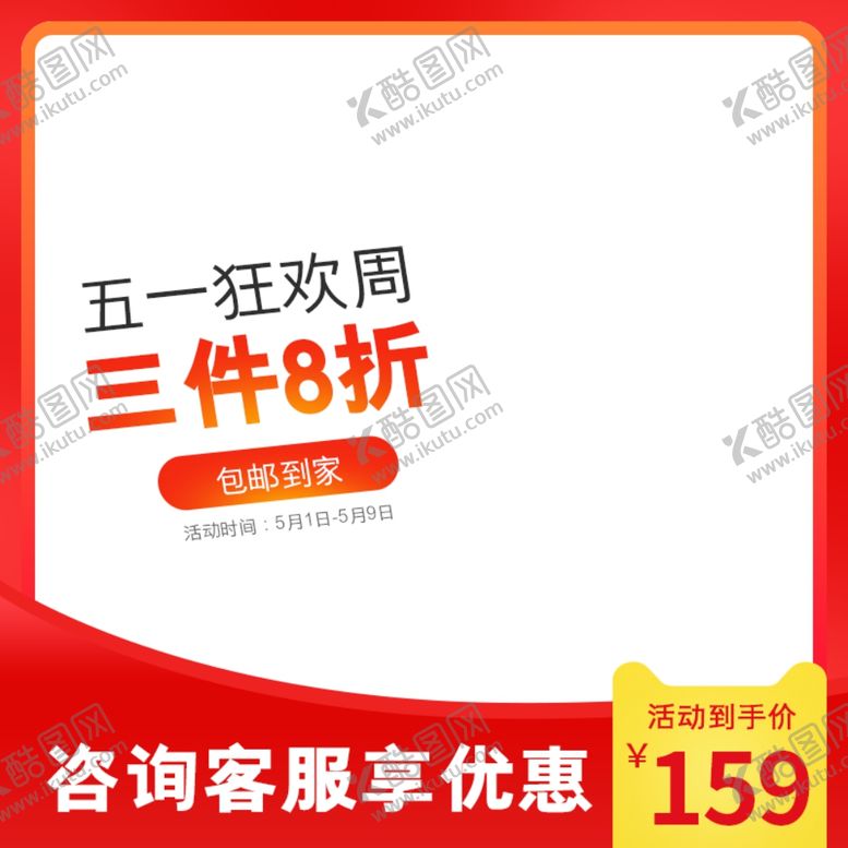 编号：95269809172102397151【酷图网】源文件下载-五一促销电商主图