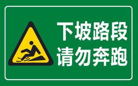 请勿奔跑
