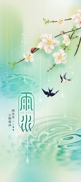 雨水海报宣传节气