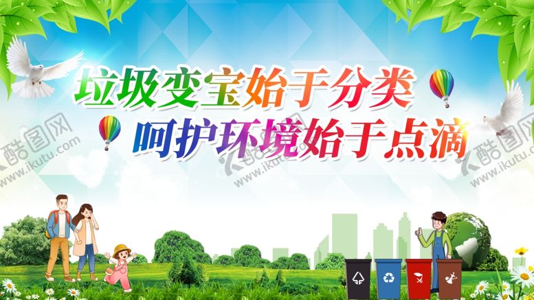 编号：53848307070318357019【酷图网】源文件下载-垃圾分类