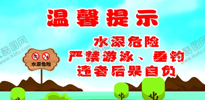 编号：69047309262017287835【酷图网】源文件下载-严禁游泳温馨提示
