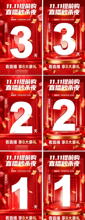 双十一直播倒计时海报