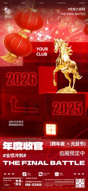 酒吧收官跨年夜海报