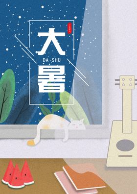 大暑