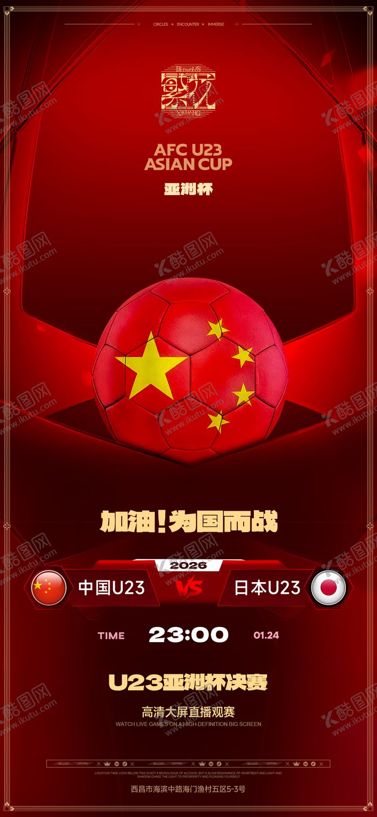 编号：22720101240123424788【酷图网】源文件下载-亚洲杯海报