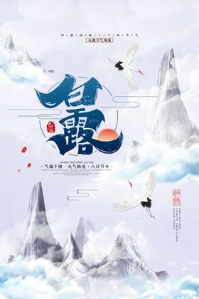 时尚创意二十四节气白露节海报