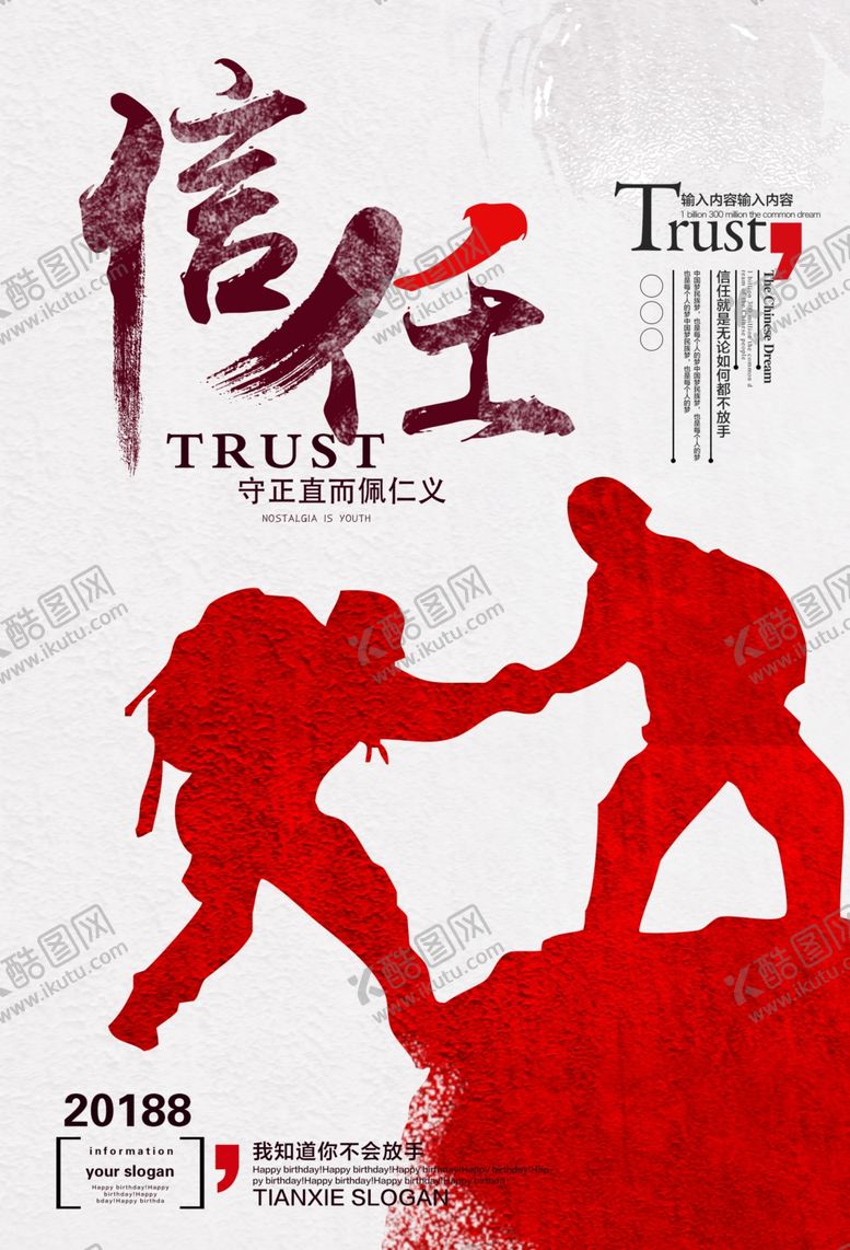 编号：27467007060921323200【酷图网】源文件下载-团队合作信任力量的海报