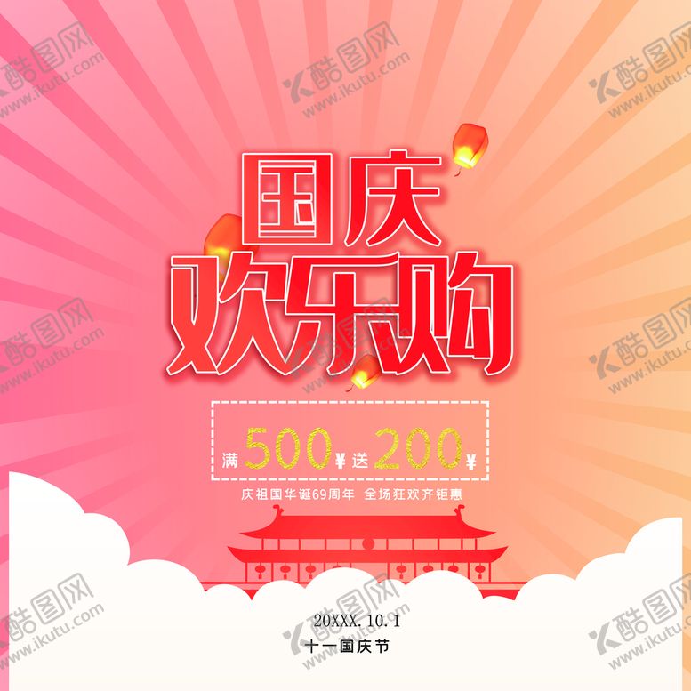 编号：91240810072157372509【酷图网】源文件下载-国庆欢乐购
