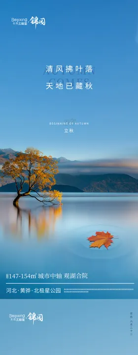 高端地产立秋海报 