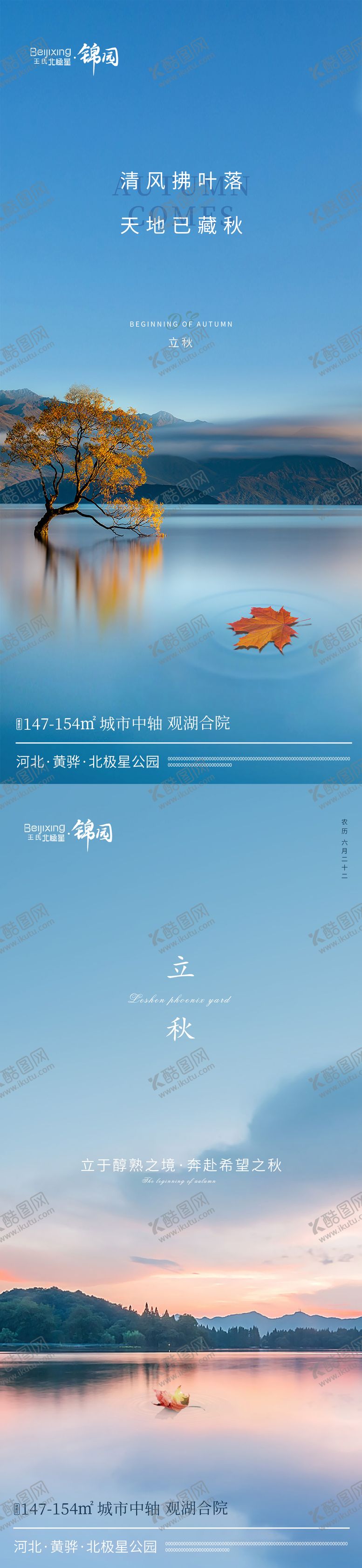 编号：61079908061440003954【酷图网】源文件下载-高端地产立秋海报 