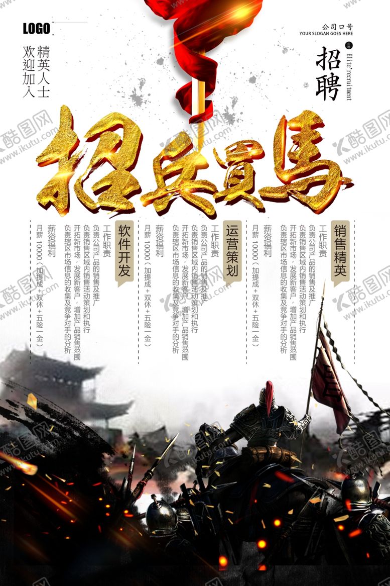 编号：13159205180234305435【酷图网】源文件下载-招兵买马