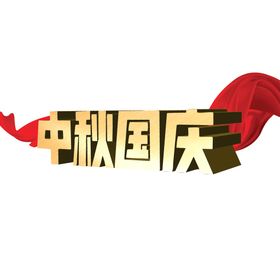 国庆中秋手绘艺术字体