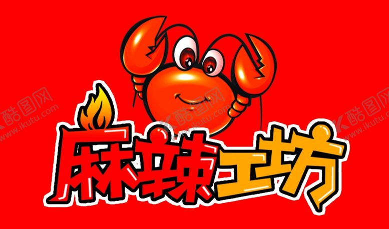 编号：72857106300911023264【酷图网】源文件下载-麻辣工坊