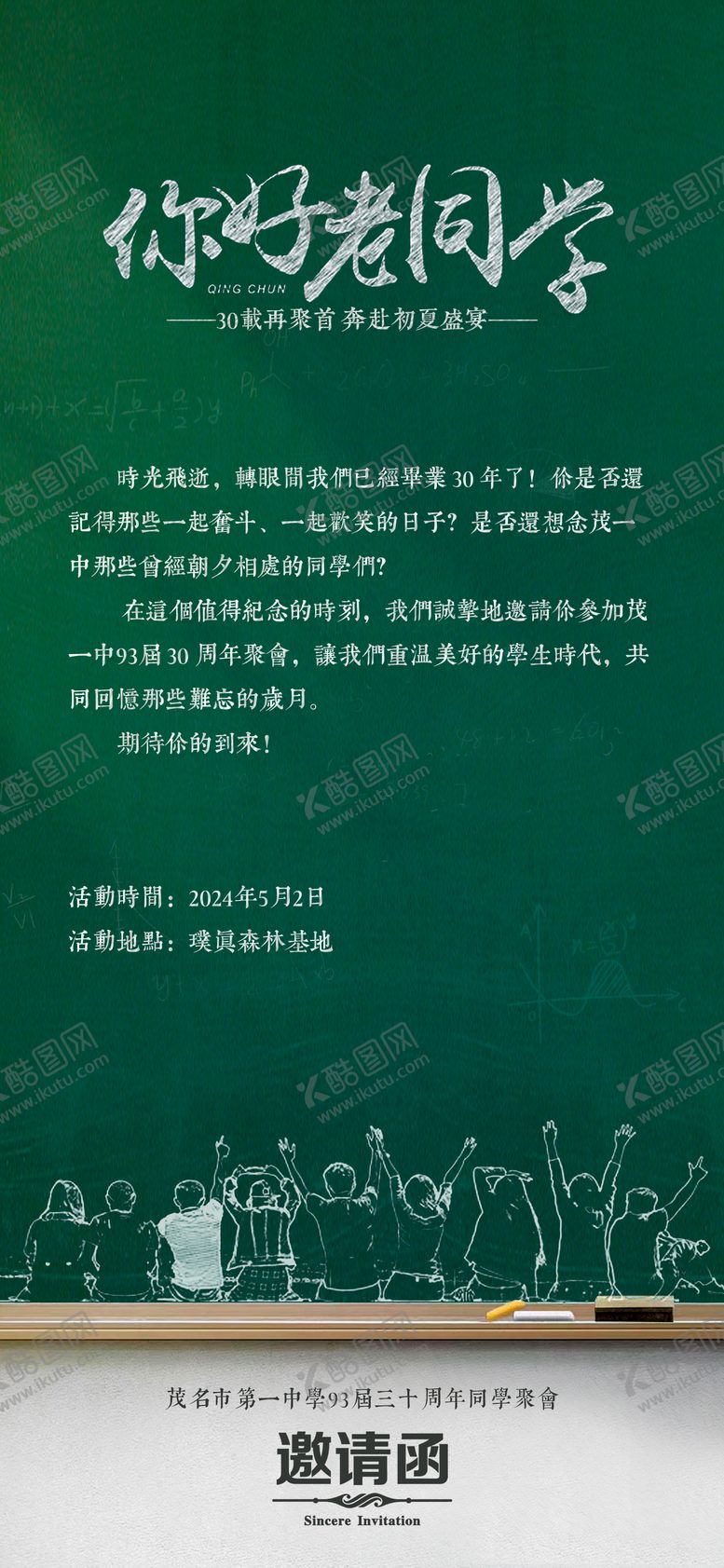 编号：77723712020350202598【酷图网】源文件下载-校园黑板邀请函海报