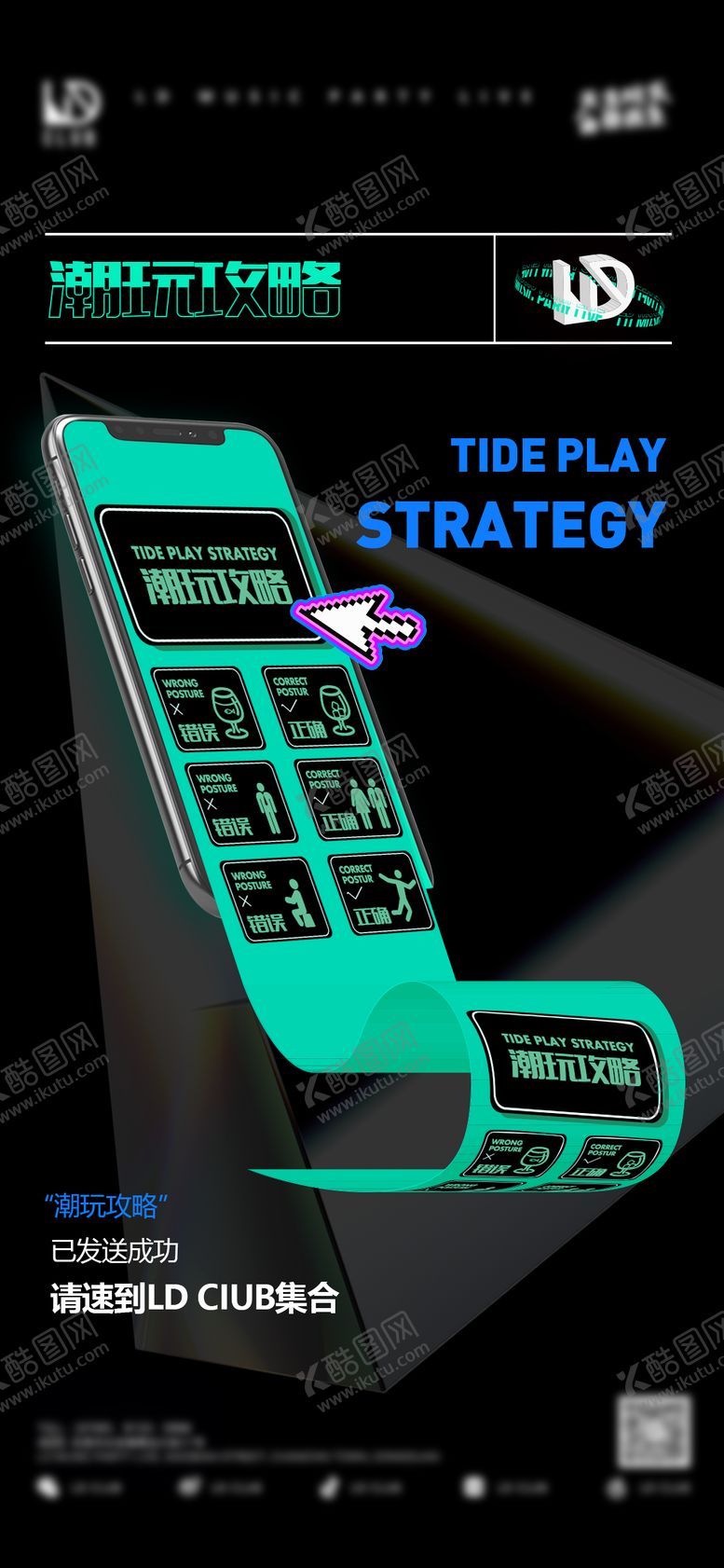 编号：39687209080735051487【酷图网】源文件下载-潮玩攻略海报